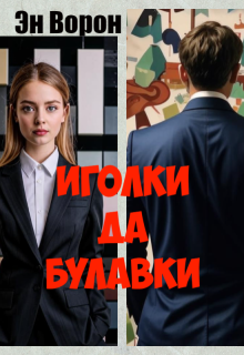 Иголки да булавки (Эн Ворон)