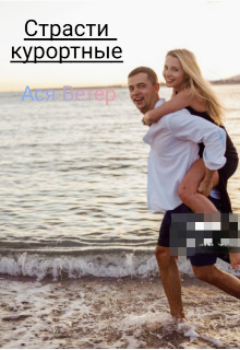 Страсти курортные (Ася Ветер)