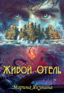 Живой Отель (Марина Якунина)
