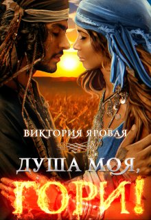 Душа моя, гори! (Виктория Яровая)