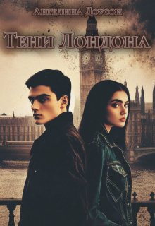 Тени Лондона (Ангелина Доусон)