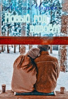 Новый год вдвоём (Анелия Чадова)