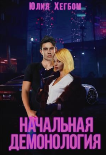 Начальная демонология (Юлия Хегбом)