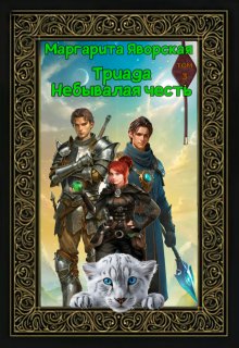Триада. Небывалая честь (Маргарита Яворская)