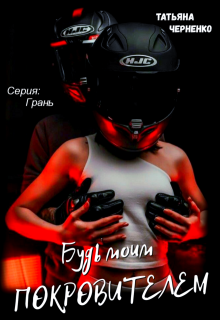 Будь моим покровителем (Татьяна Черненко)