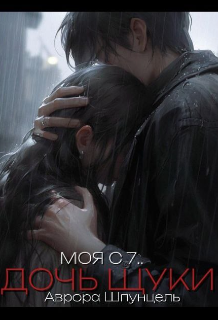 Моя с 7.. Дочь Щуки (Аврора Шпунцель)