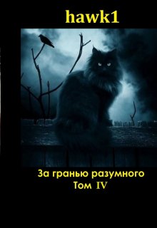 За гранью разумного. Том 4. (hawk-one)