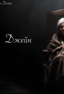 Джейн (Дроздова Диана)