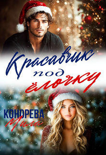 Красавчик под ёлочку (Мила Конорева)