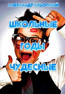 Школьные годы чудесные (Александр Сиборский)