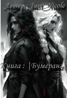 | Бумеранг | (Just Nicole)