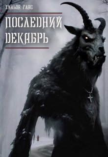 Последний декабрь (Хильда Верлина)