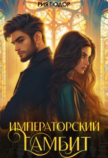 Императорский гамбит (Рия Тюдор)