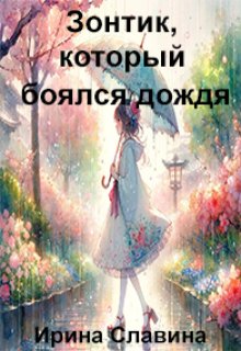 Зонтик, который боялся дождя (Ирина Славина)