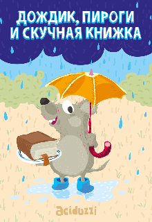 Дождик, пироги и скучная книжка (aciduzzi)