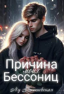 Причина моих бессониц (Лу Вишневская)