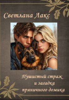 Пушистый страж и загадка пряничного домика (Светлана Лакс)