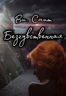 Безчувственная (Ви Смит)