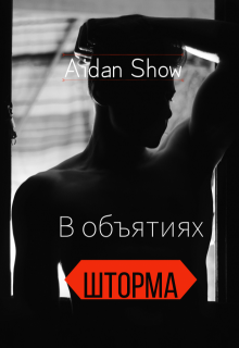 В объятиях шторма (Aidan Show)