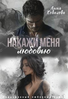 Накажи меня любовью (Анна Ковалева)