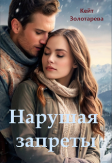 Нарушая запреты (Кейт Золотарева)