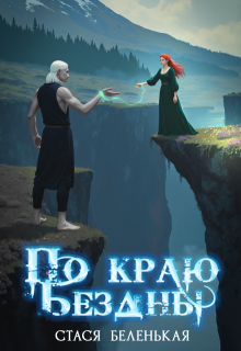 По краю Бездны 2 (Стася Беленькая)