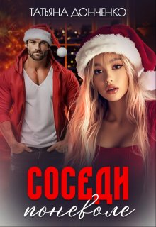Соседи поневоле (Татьяна Донченко)