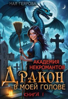 Академия некромантов. Дракон в моей голове (Ная Геярова)