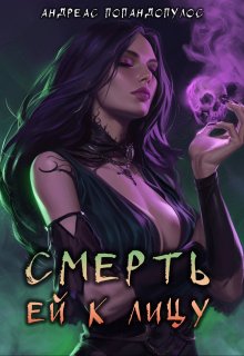Смерть ей к лицу (Андреас Попандопулос)