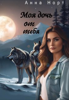 Моя дочь от тебя (Анна Норт)