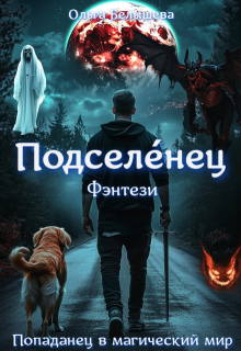 Подселенец (Белышева Ольга)