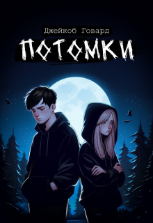Потомки. Книга 1 (Джейкоб Говард)
