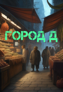 Город Д (Микки Сандэй)