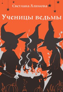 Ученицы ведьмы (Светлана Алимова)
