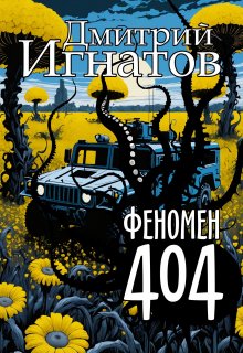 Феномен 404 (Дмитрий Игнатов)