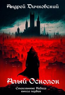 Алый осколок ( Стеклянные Небеса, книга 1 ) (Дичковский Андрей)