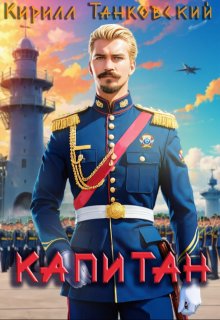Капитан (Кирилл Танковский)