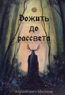 Дожить до рассвета (Абрамович Милана)
