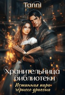 Хранительница библиотеки (Tanni)