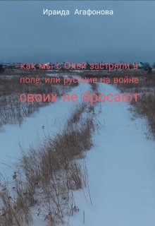 Как мы с Олей застряли в поле, или русские своих не бросают. (Ираида Агафонова)