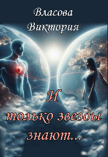 И только звезды знают… (Виктория Власова)