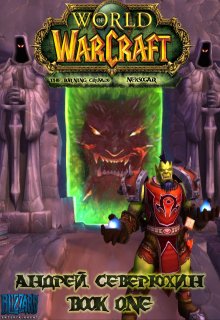 World of Warcraft. Пылающий поход. Нэксогар. Книга первая. (NiKSeRa (Андрей Северюхин))