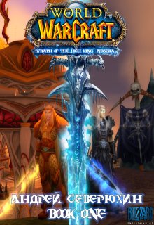 World of Warcraft. Гнев Короля-Лича. Никсера. Книга первая. (NiKSeRa (Андрей Северюхин))