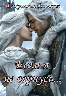 Если я не вернусь… (Виктория Власова)
