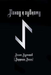 Поход к зубному (Парфенон Хання)