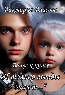 Бонус к книге «И только звезды знают…» (Виктория Власова)