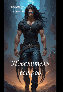 Повелитель ветров (Виктория Власова)