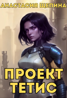 Проект Тетис (Анастасия Щепина)