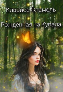 Рождённая на Купала (Клариса Фламель)