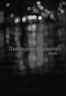 Похищенная в ночь (lieutt)